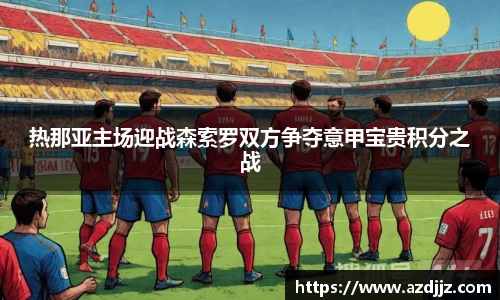 热那亚主场迎战森索罗双方争夺意甲宝贵积分之战