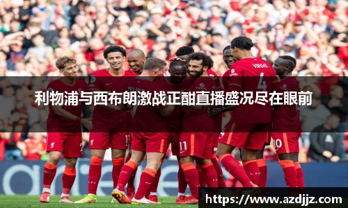 利物浦与西布朗激战正酣直播盛况尽在眼前