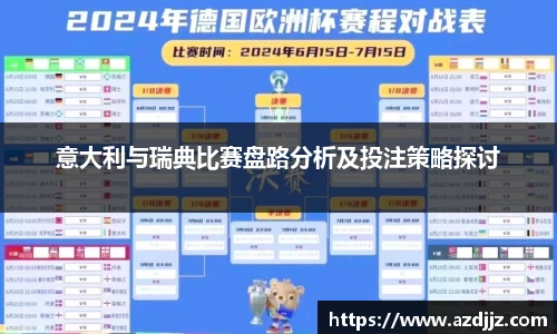 意大利与瑞典比赛盘路分析及投注策略探讨