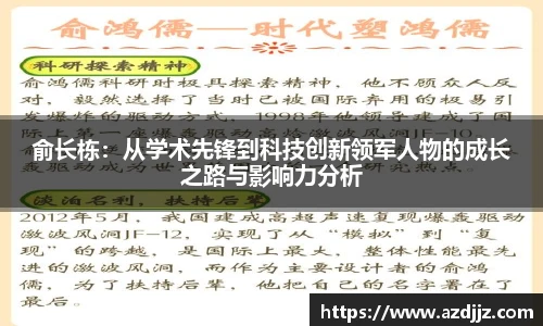 俞长栋：从学术先锋到科技创新领军人物的成长之路与影响力分析