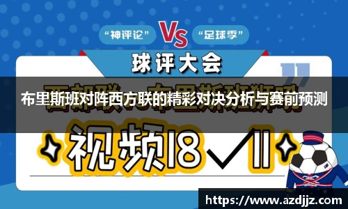布里斯班对阵西方联的精彩对决分析与赛前预测