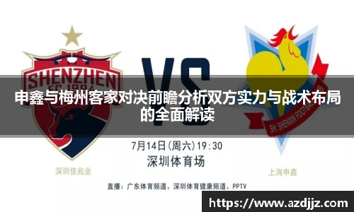 申鑫与梅州客家对决前瞻分析双方实力与战术布局的全面解读