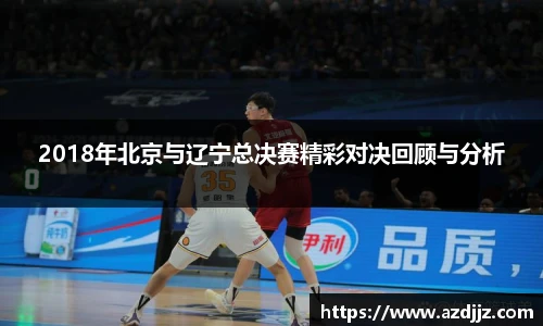 2018年北京与辽宁总决赛精彩对决回顾与分析