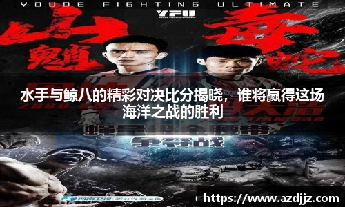 水手与鲸八的精彩对决比分揭晓，谁将赢得这场海洋之战的胜利