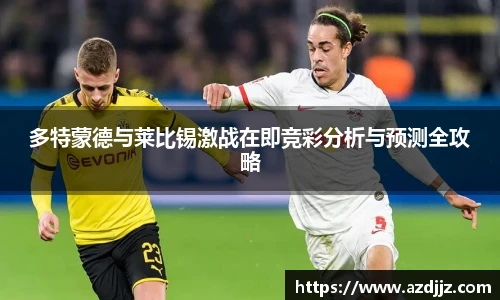 多特蒙德与莱比锡激战在即竞彩分析与预测全攻略
