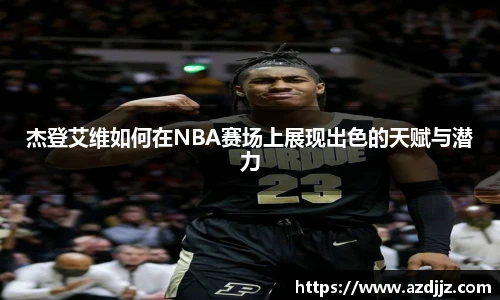 杰登艾维如何在NBA赛场上展现出色的天赋与潜力