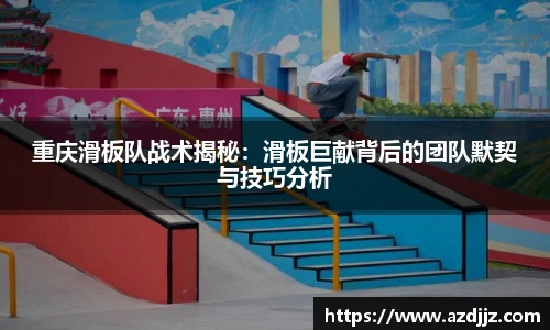 重庆滑板队战术揭秘：滑板巨献背后的团队默契与技巧分析