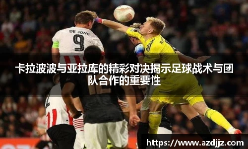 卡拉波波与亚拉库的精彩对决揭示足球战术与团队合作的重要性