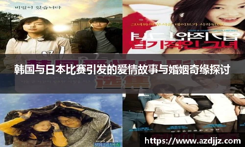 韩国与日本比赛引发的爱情故事与婚姻奇缘探讨