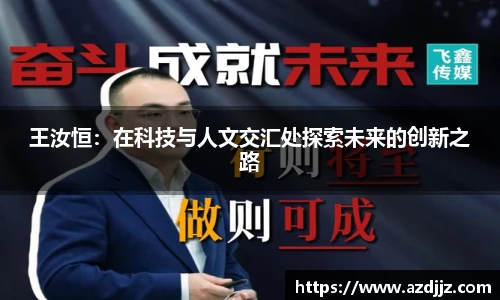 王汝恒：在科技与人文交汇处探索未来的创新之路