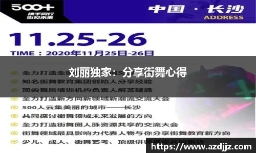 刘丽独家：分享街舞心得