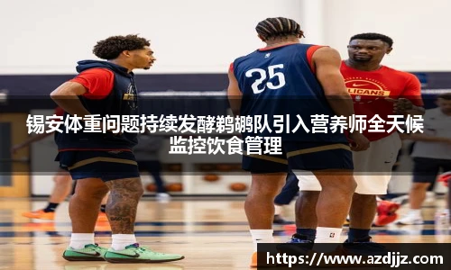 锡安体重问题持续发酵鹈鹕队引入营养师全天候监控饮食管理