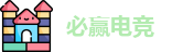 必赢电竞
